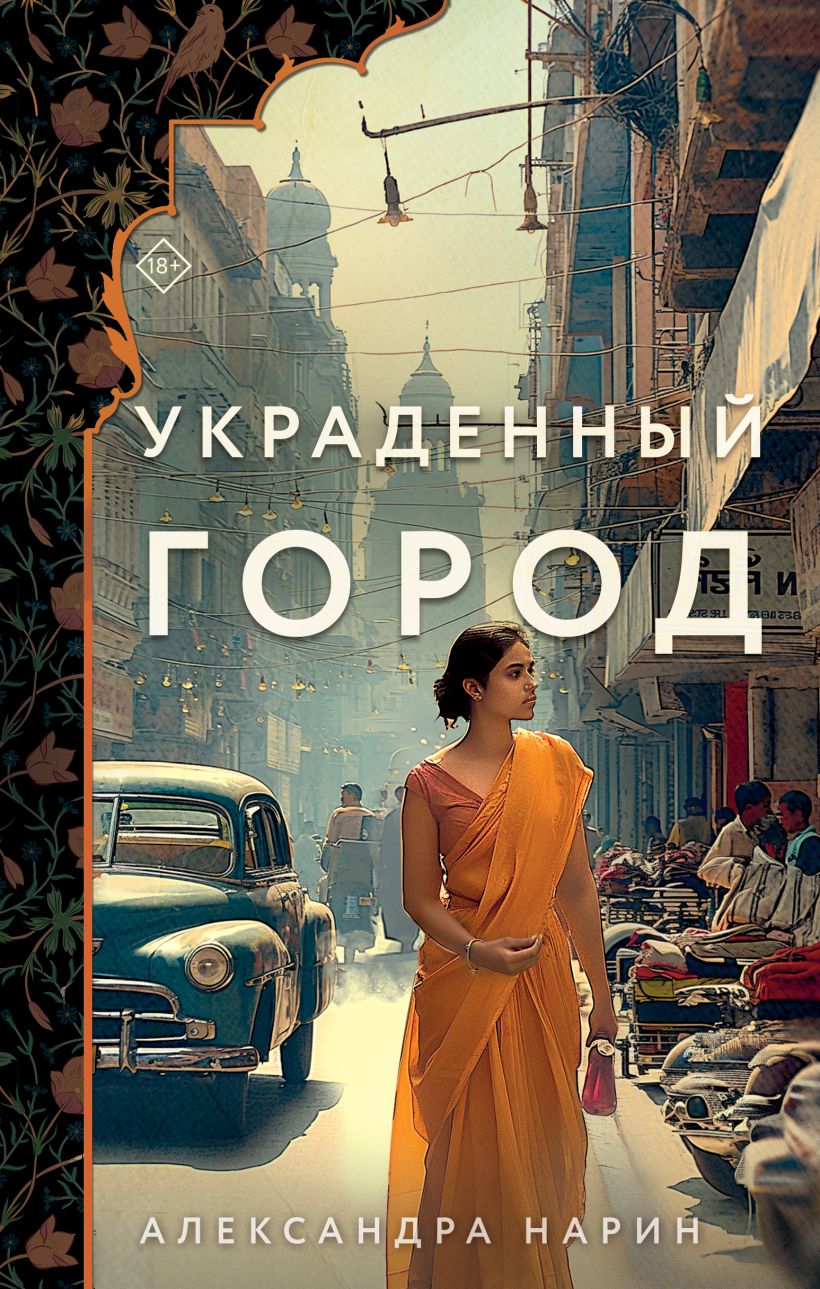 Художественная книга Эксмо Украденный город твердая обложка (Нарин Александра) — фото 1