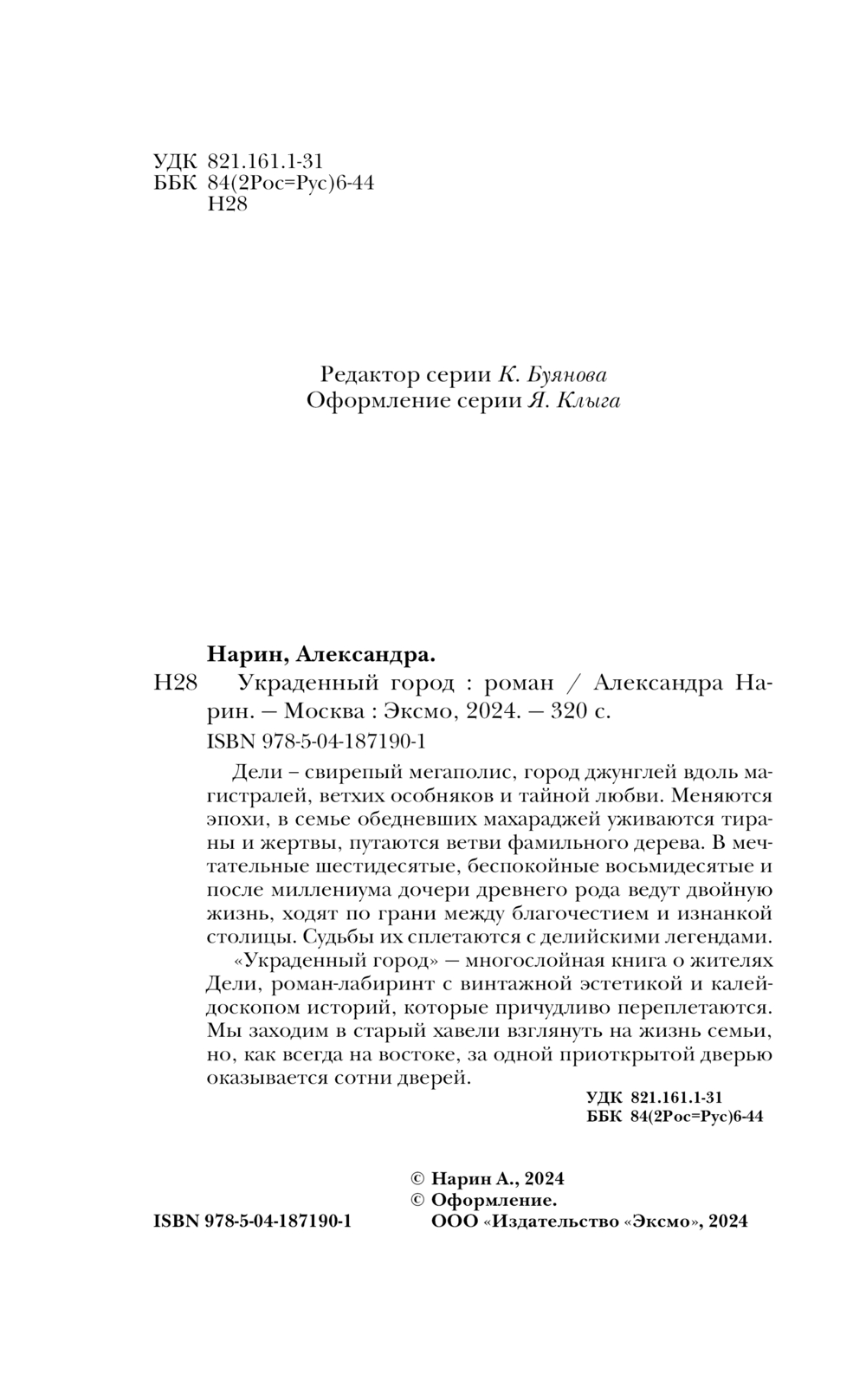 Художественная книга Эксмо Украденный город твердая обложка (Нарин Александра) — фото 3