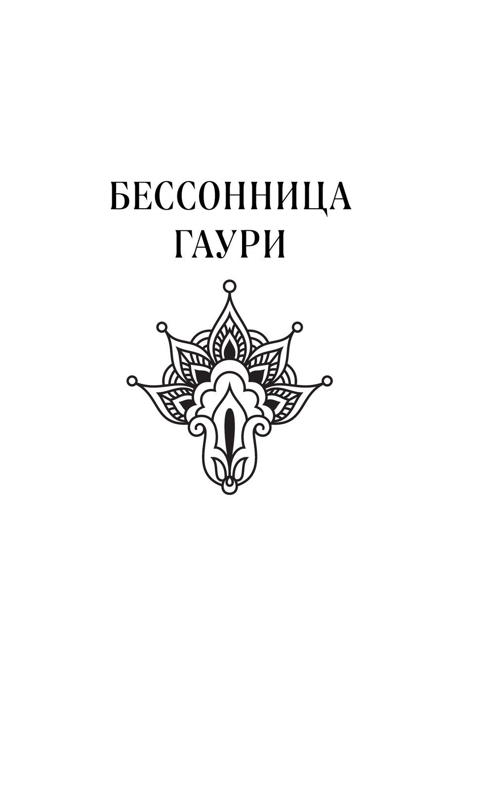 Художественная книга Эксмо Украденный город твердая обложка (Нарин Александра) — фото 5