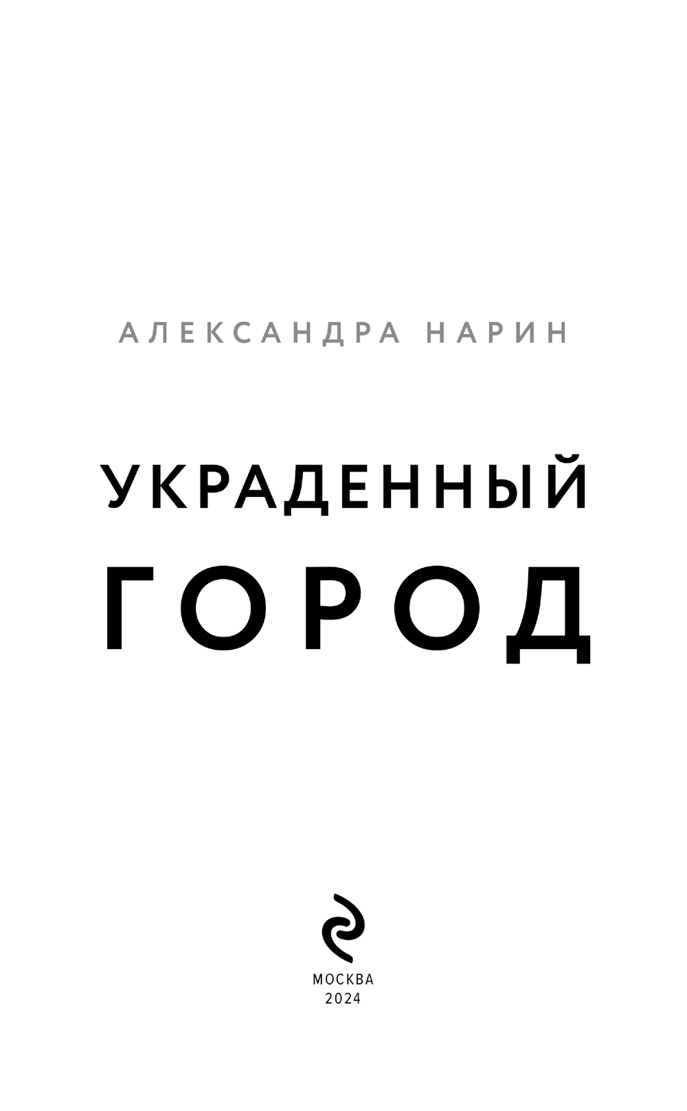 Художественная книга Эксмо Украденный город твердая обложка (Нарин Александра) — фото 2