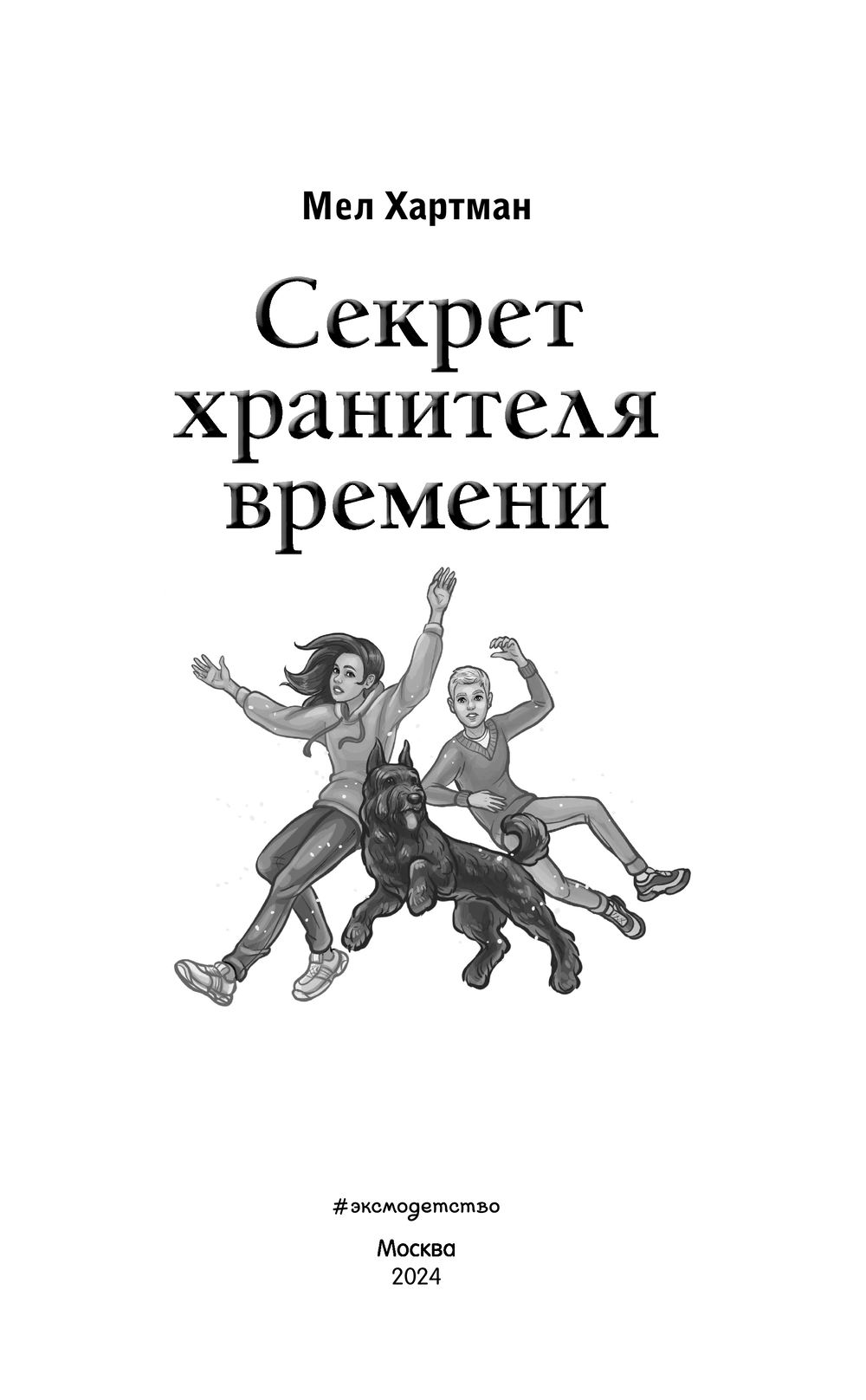 Художественная книга Эксмо Секрет хранителя времени, твердая обложка (Хартман Мел) — фото 3