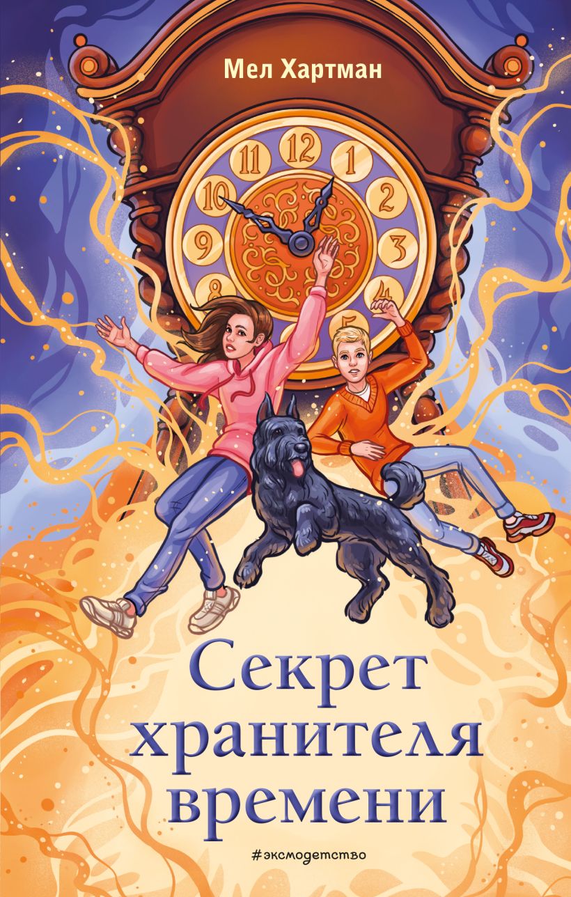 Художественная книга Эксмо Секрет хранителя времени, твердая обложка (Хартман Мел) — фото 1