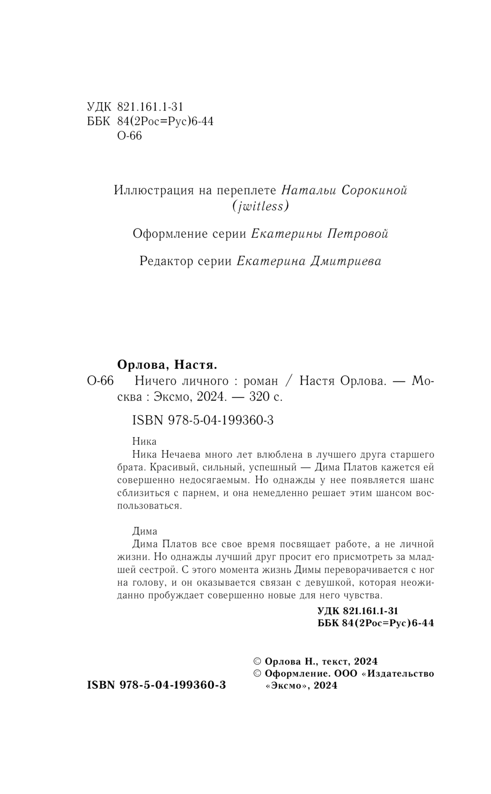Художественная книга Эксмо Ничего личного, твердая обложка (Орлова Анастасия) — фото 5