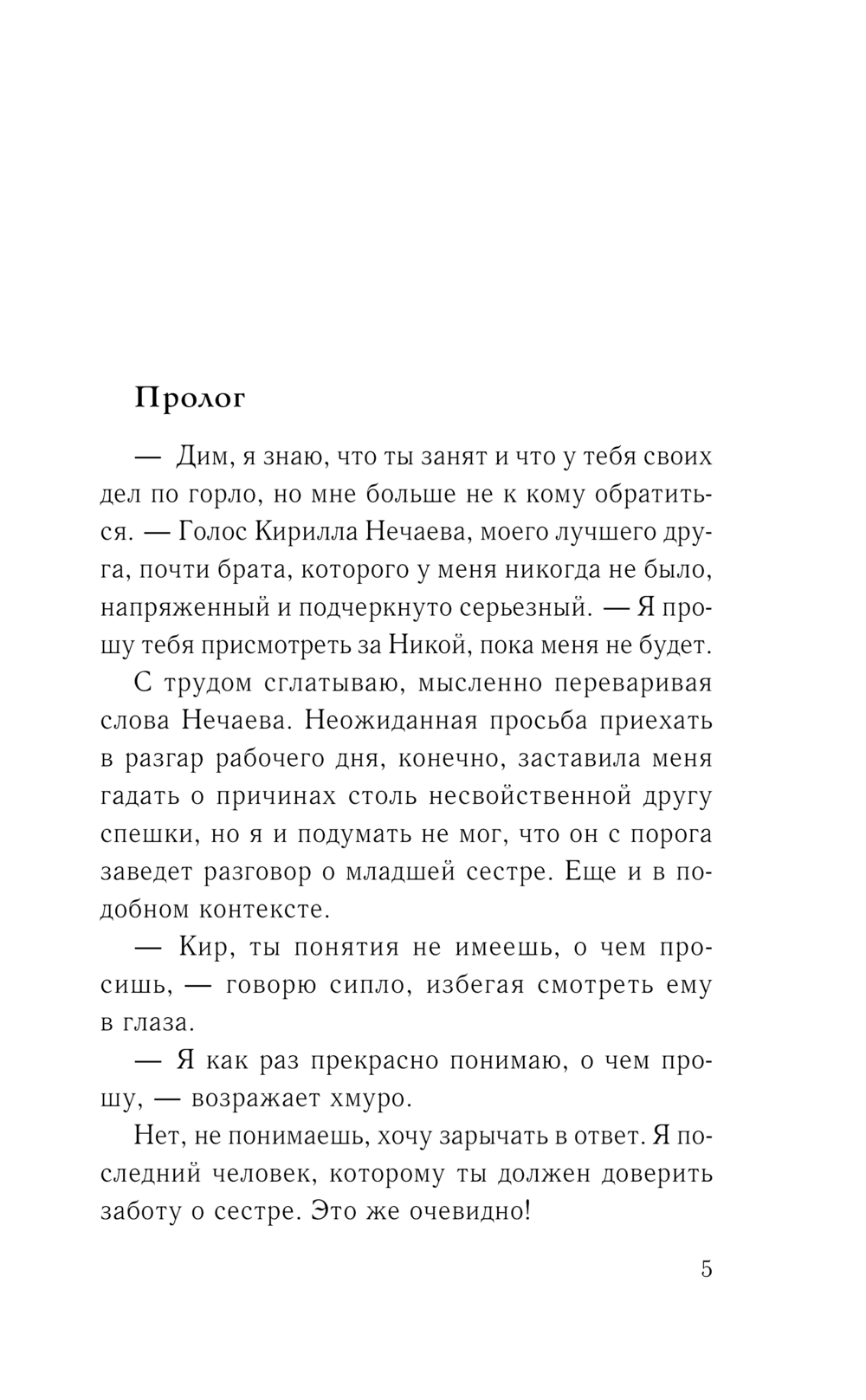 Художественная книга Эксмо Ничего личного, твердая обложка (Орлова Анастасия) — фото 6