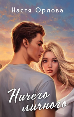 

Книга, Ничего личного, твердая обложка