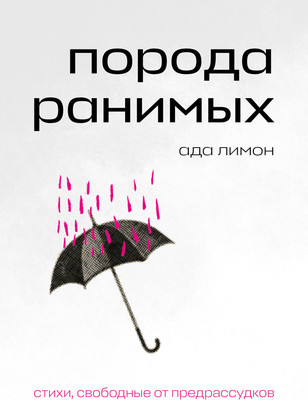 Книга Эксмо Порода ранимых / 9785041872946 (Лимон Ада) - 
