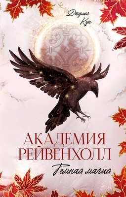 

Книга, Академия Рейвенхолл. Темная магия твердая обложка