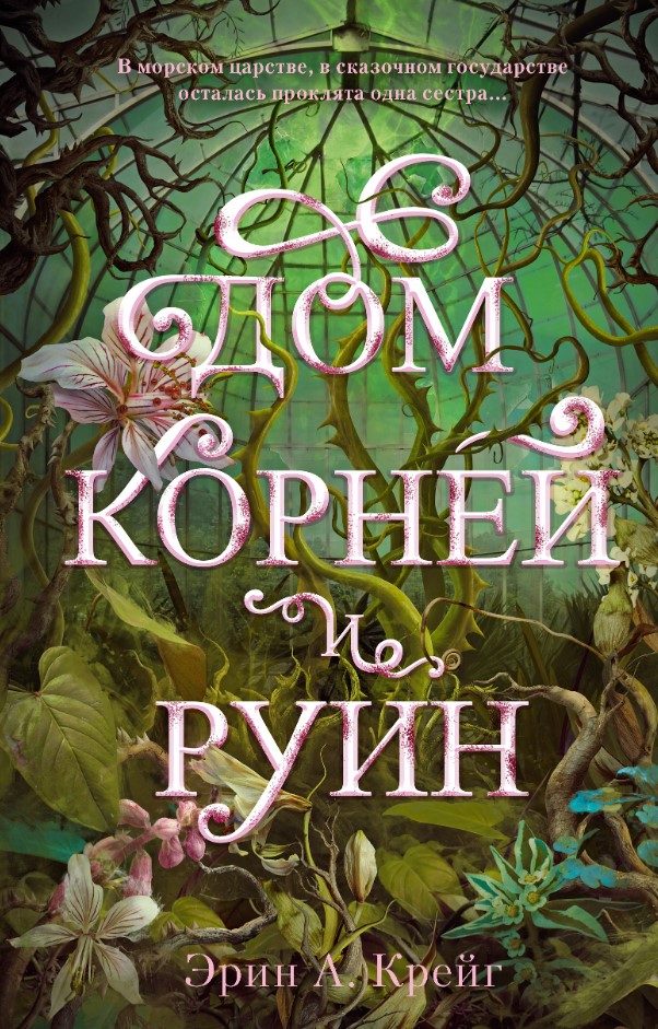 Художественная книга CLEVER Дом корней и руин твердая обложка (Крейг Эрин)