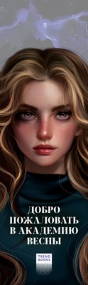 

Закладка для книг, Брайт. Академия Весны / 2040952106533