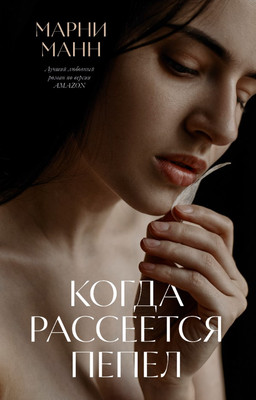 

Книга, Когда рассеется пепел твердая обложка