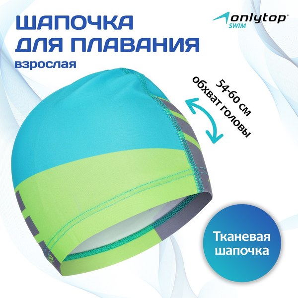 Шапочка для плавания Onlytop 3589397 (р.54-60)