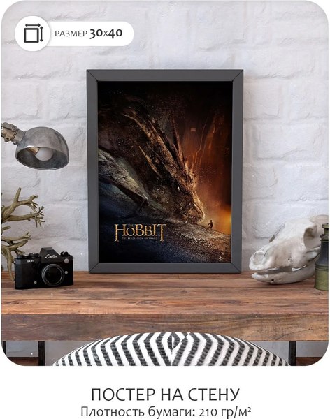 Постер Citydecor Хоббит 9 (30x40)