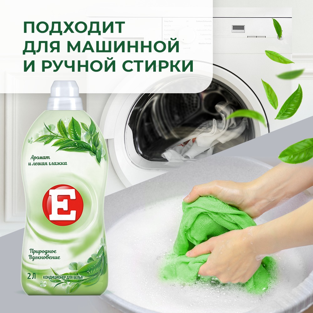 Кондиционер для белья E Природное Вдохновение (2л) — фото 7