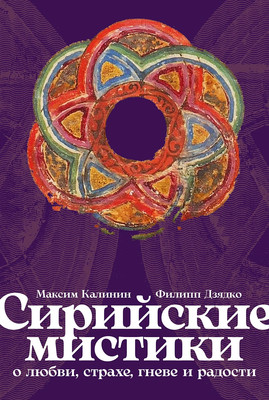 

Книга, Сирийские мистики о любви, страхе, гневе и радости
