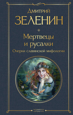 

Книга, Мертвецы и русалки. Очерки славянской мифологии, твердая обложка