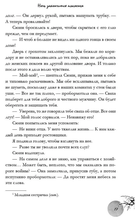 Художественная книга FreeDom Ночь закончится пламенем твердая обложка (Сун К.С.) — фото 6
