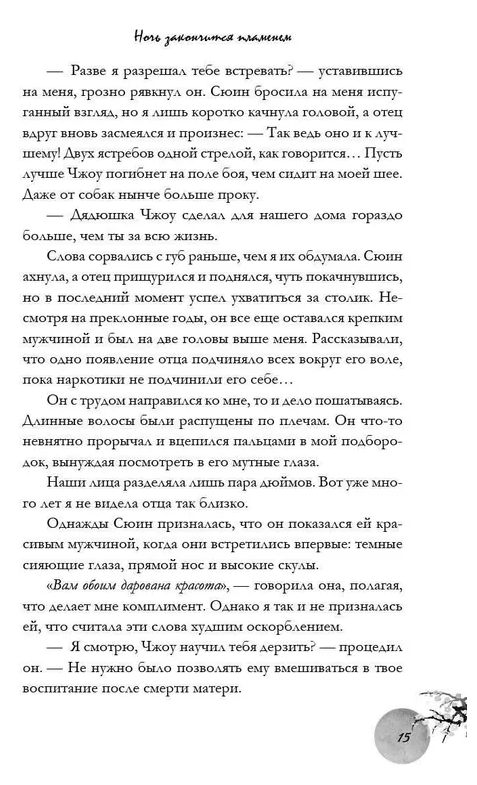 Художественная книга FreeDom Ночь закончится пламенем твердая обложка (Сун К.С.) — фото 4