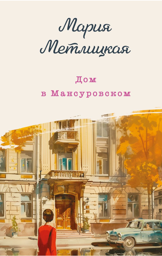 Художественная книга Эксмо Дом в Мансуровском твердая обложка (Метлицкая Мария) — фото 1