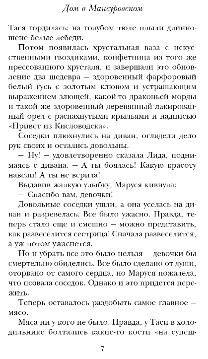 Художественная книга Эксмо Дом в Мансуровском твердая обложка (Метлицкая Мария) — фото 4