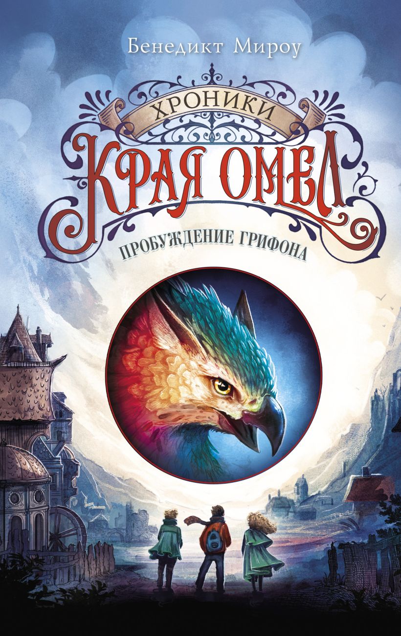 Художественная книга Эксмо Пробуждение грифона твердая обложка (Мироу Бенедикт) — фото 1