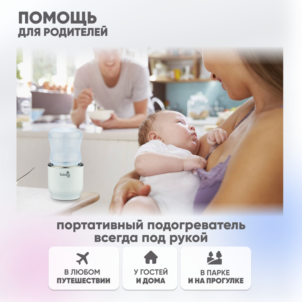 Подогреватель для бутылочек Solmax&Kids W97201