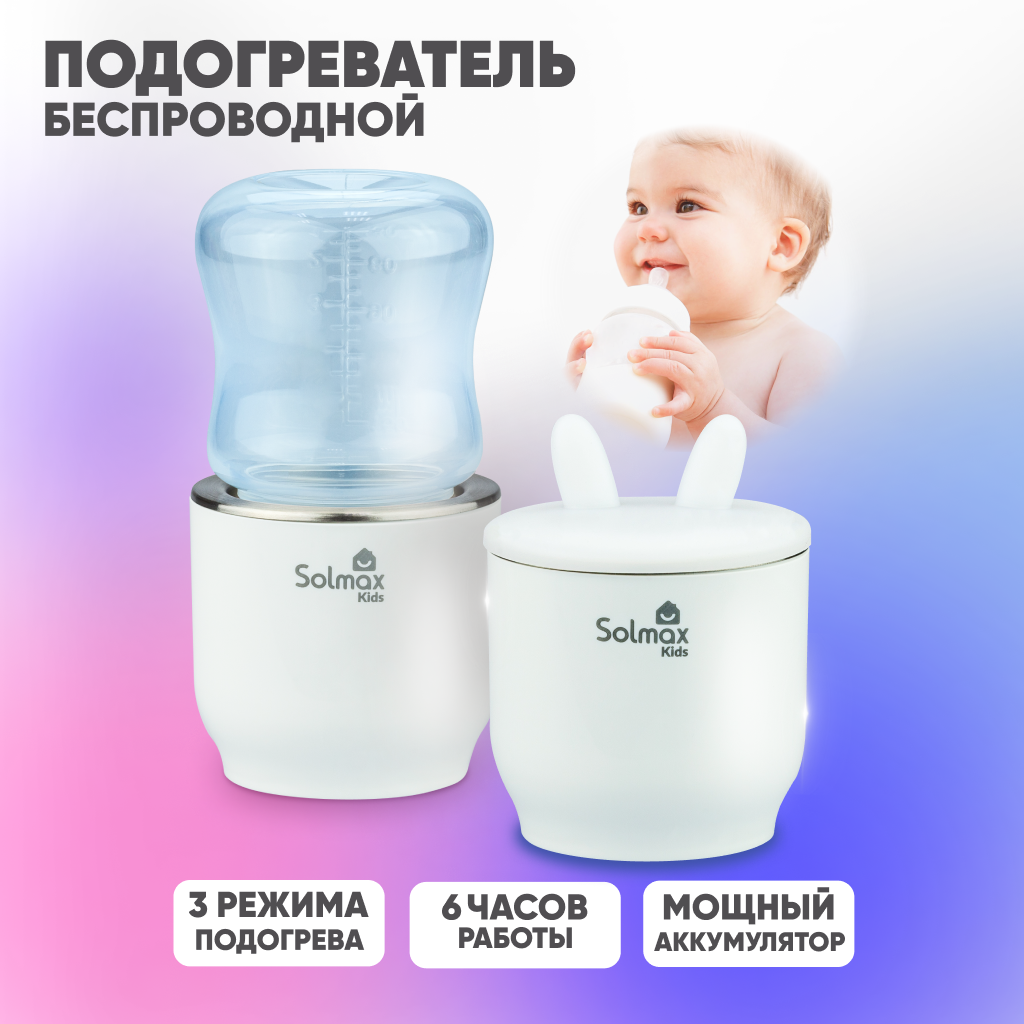 Подогреватель для бутылочек Solmax&Kids W97201