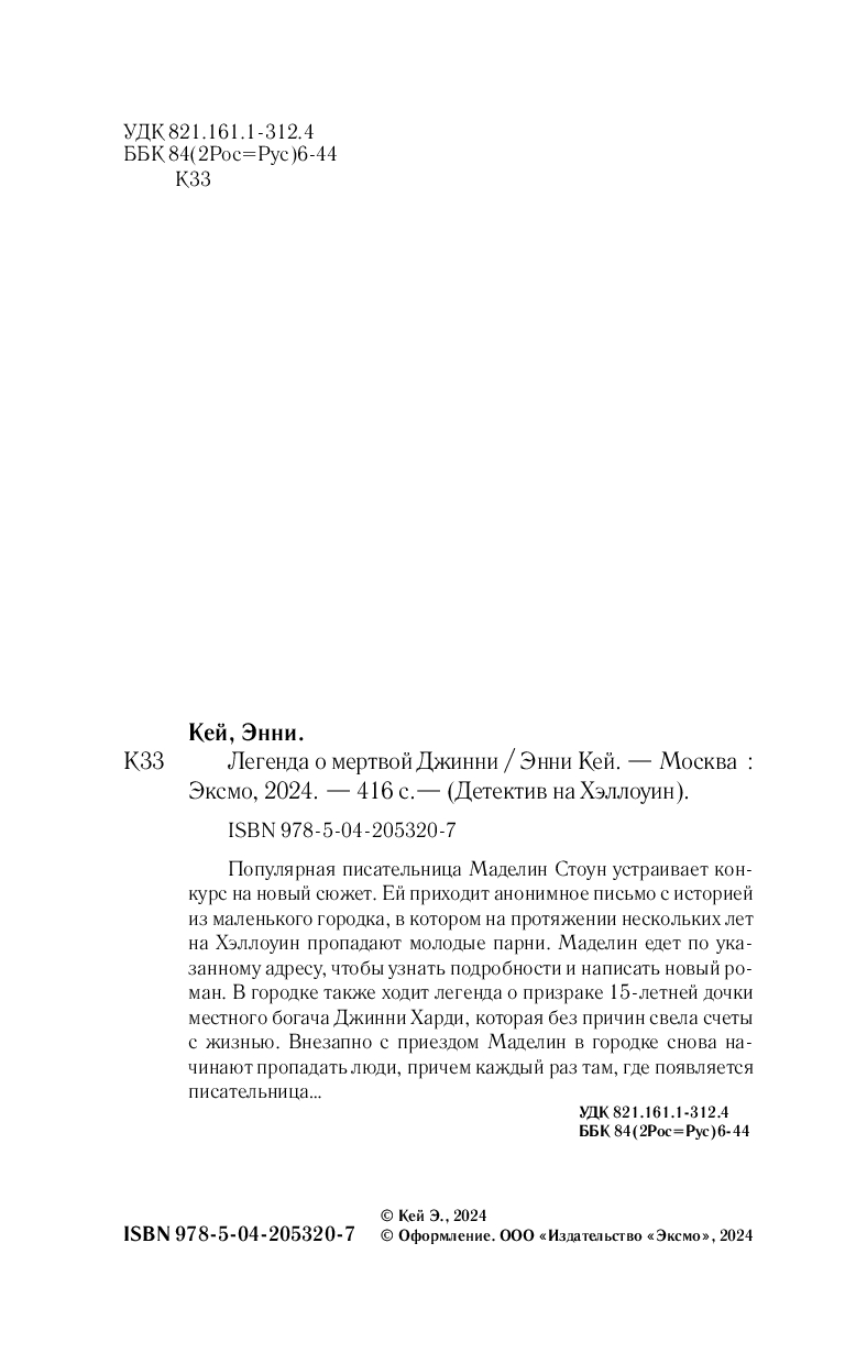 Художественная книга Эксмо Легенда о мертвой Джинни, твердая обложка (Кей Энни) — фото 2