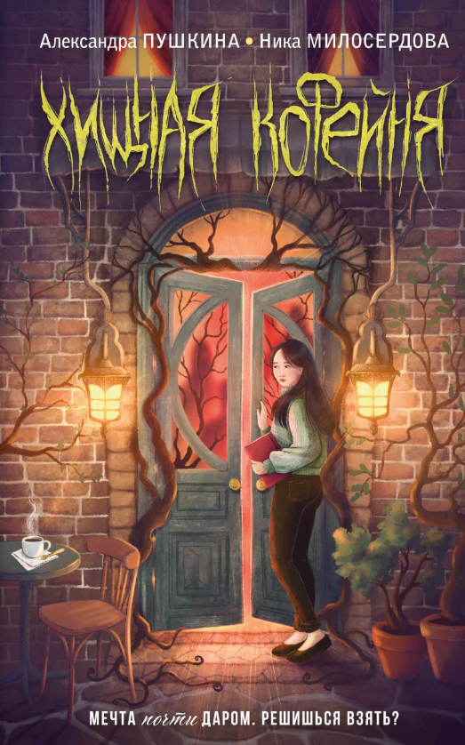 Художественная книга Эксмо Хищная кофейня твердая обложка (Пушкина Александра, Милосердова Ника) — фото 1