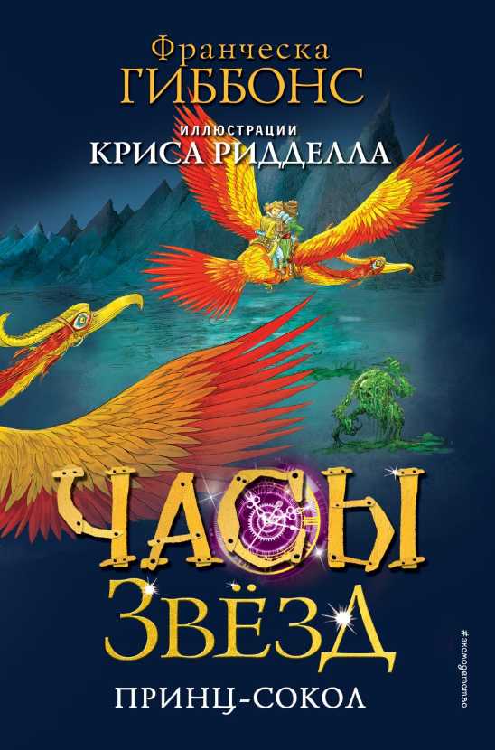 Художественная книга Эксмо Часы звезд. Принц-сокол твердая обложка (Гиббонс Франческа) — фото 1