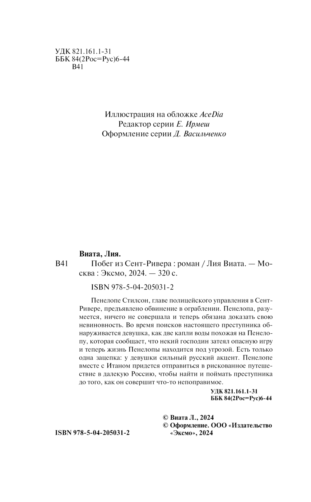Художественная книга Эксмо Побег из Сент-Ривера, твердая обложка (Виата Лия) — фото 4