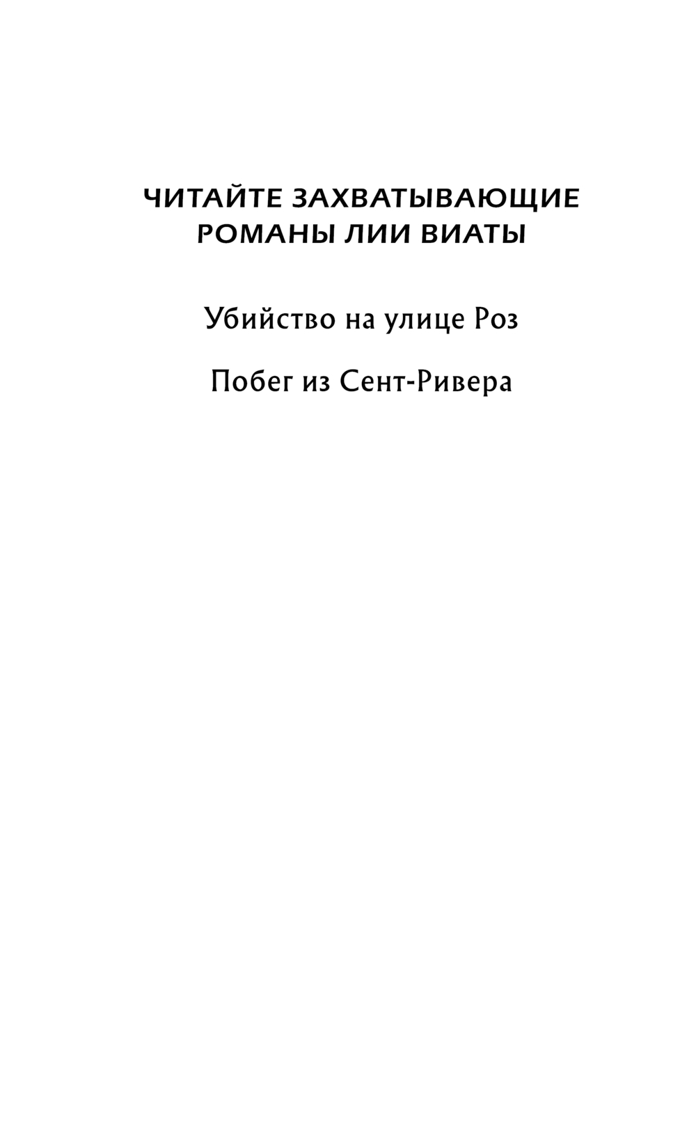Художественная книга Эксмо Побег из Сент-Ривера, твердая обложка (Виата Лия) — фото 2