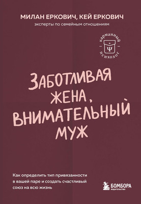 

Книга, Заботливая жена, внимательный муж, мягкая обложка