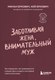Книга Бомбора Заботливая жена, внимательный муж, мягкая обложка (Еркович Милан, Еркович Кей) - 