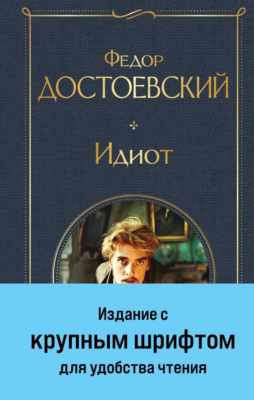 Художественная книга Эксмо Идиот, твердая обложка (Достоевский Федор)
