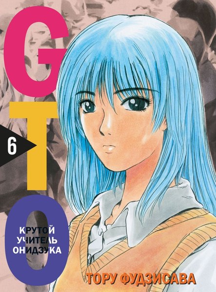 Манга Комильфо GTO. Крутой учитель Онидзука. Книга 6, твердая обложка (Фудзисава Тору)