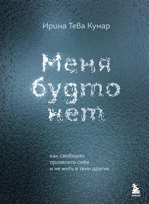 Книга Бомбора Меня будто нет, твердая обложка (Тева Кумар Ирина) -