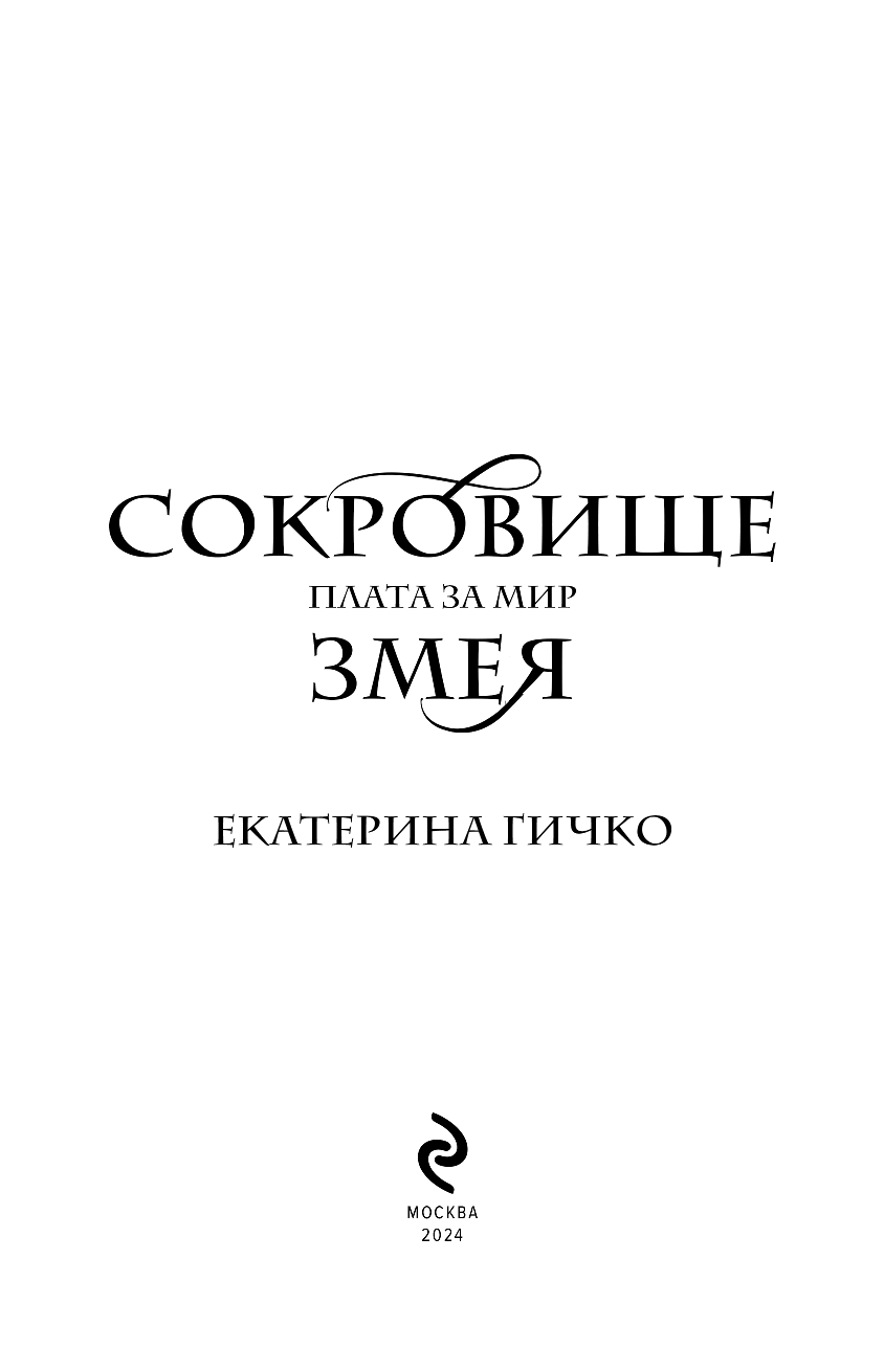 Художественная книга Эксмо Плата за мир. Сокровище Змея твердая обложка (Гичко Екатерина) — фото 4