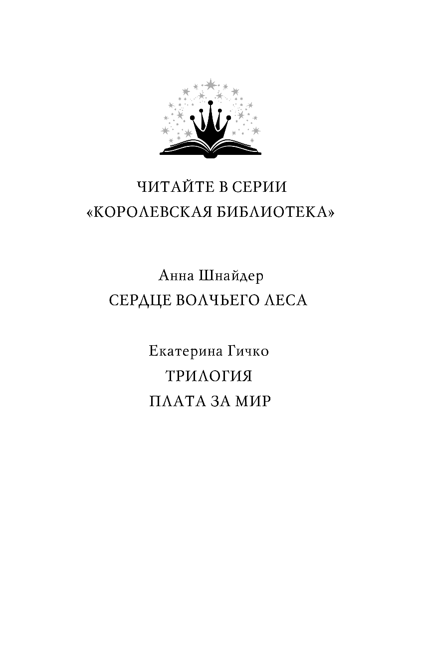 Художественная книга Эксмо Плата за мир. Сокровище Змея твердая обложка (Гичко Екатерина) — фото 3