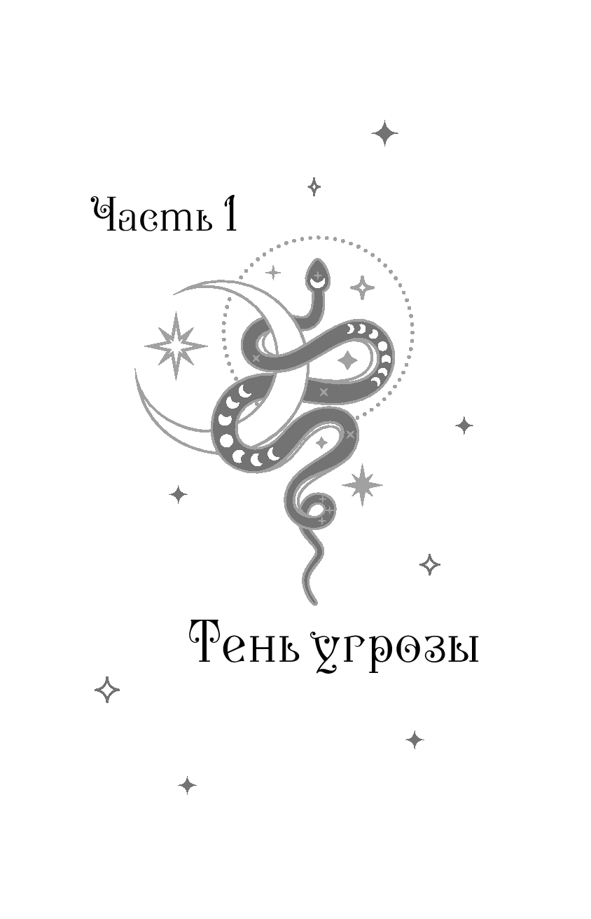 Художественная книга Эксмо Плата за мир. Сокровище Змея твердая обложка (Гичко Екатерина) — фото 6