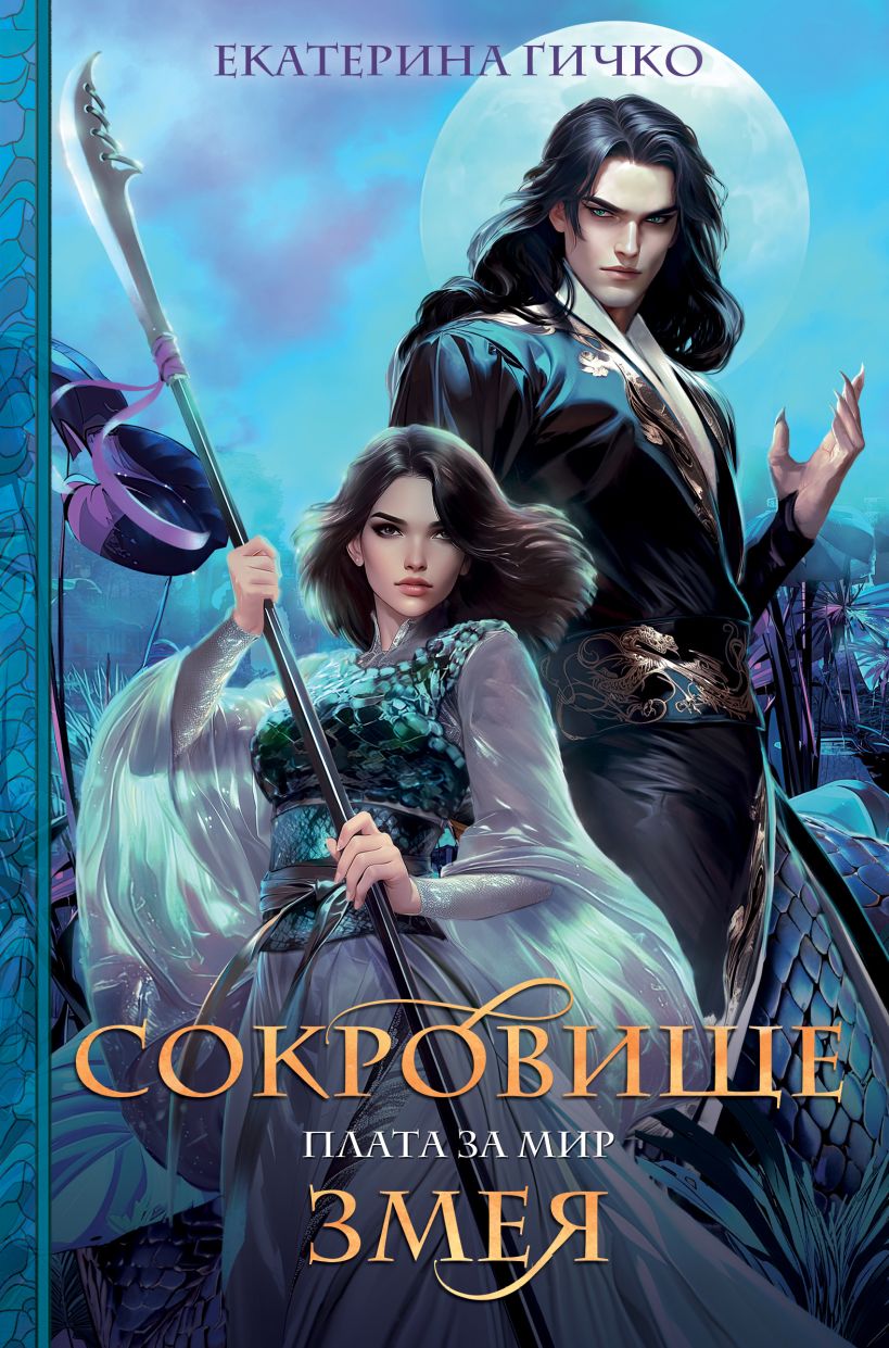 Художественная книга Эксмо Плата за мир. Сокровище Змея твердая обложка (Гичко Екатерина) — фото 1