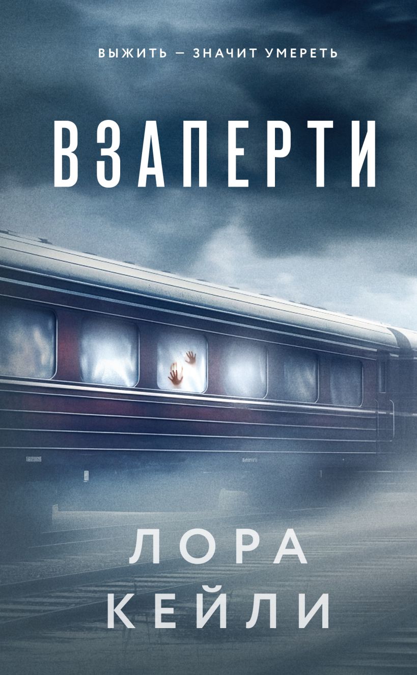 Художественная книга Эксмо Взаперти, твердая обложка (Кейли Лора)