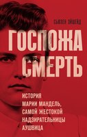 Книга Эксмо Госпожа Смерть твердая обложка (Эйшейд Сьюзен) - 