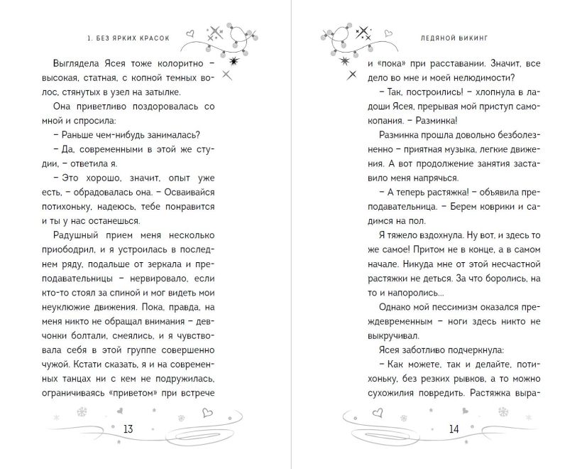 Художественная книга Эксмо Ледяной викинг твердая обложка (Антонова Анна) — фото 6