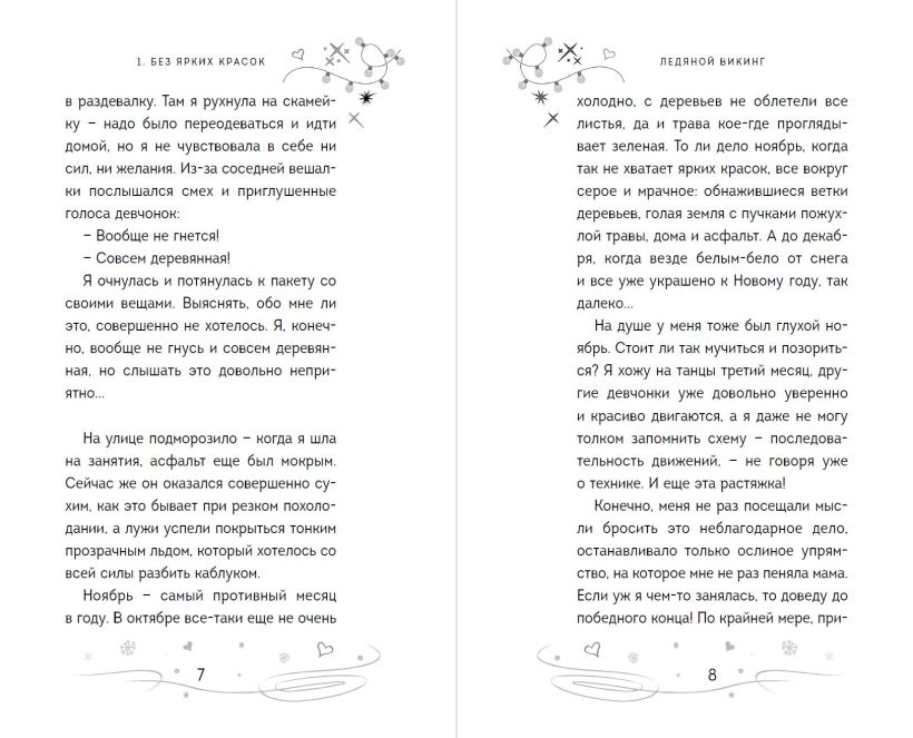 Художественная книга Эксмо Ледяной викинг твердая обложка (Антонова Анна) — фото 3