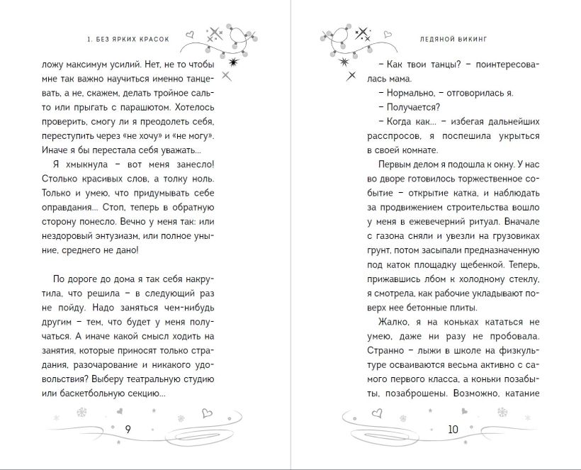 Художественная книга Эксмо Ледяной викинг твердая обложка (Антонова Анна) — фото 4