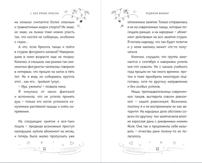 Художественная книга Эксмо Ледяной викинг твердая обложка (Антонова Анна) — фото 5