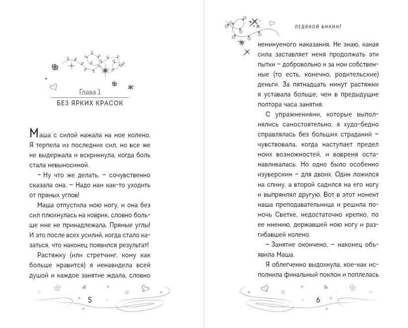 Художественная книга Эксмо Ледяной викинг твердая обложка (Антонова Анна) — фото 2