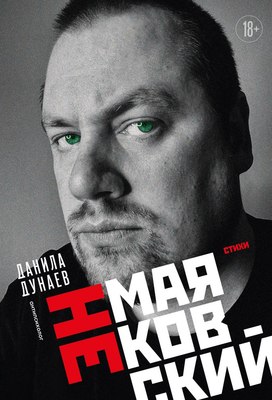 Книга Бомбора НЕмаяковский. Стихи, твердая обложка (Дунаев Данила) - 