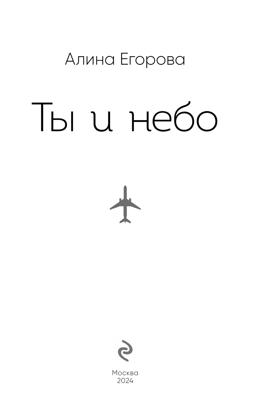 Художественная книга Эксмо Ты и небо, твердая обложка (Егорова Алина) — фото 2