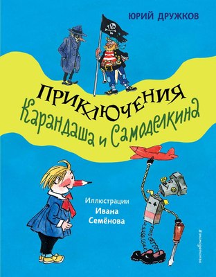 

Книга, Приключения Карандаша и Самоделкина, твердая обложка